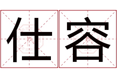 仕容名字寓意