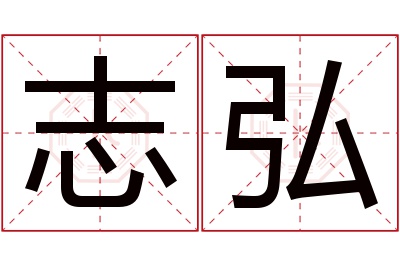 志弘名字寓意