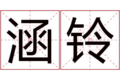 涵铃名字寓意