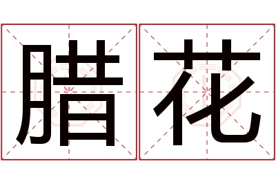 腊花名字寓意