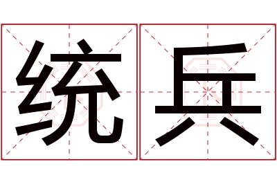 统兵名字寓意