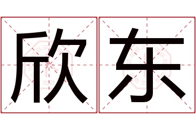 欣东名字寓意