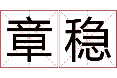 章稳名字寓意 章稳名字寓意