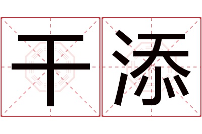 干添名字寓意