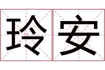 玲安名字寓意