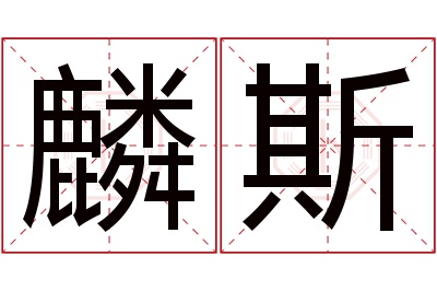 麟斯名字寓意