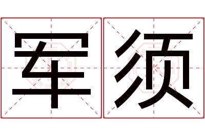 军须名字寓意