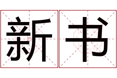 新书名字寓意