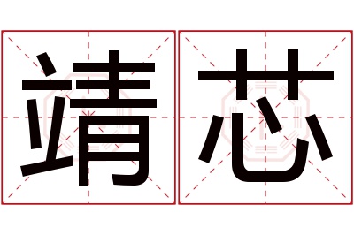 靖芯名字寓意