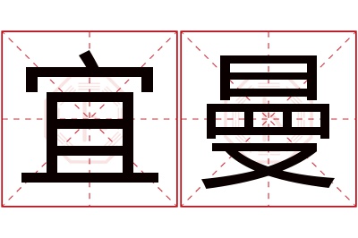 宜曼名字寓意