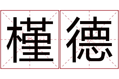 槿德名字寓意