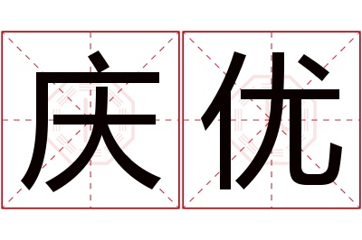 庆优名字寓意