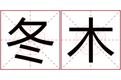 冬木名字寓意