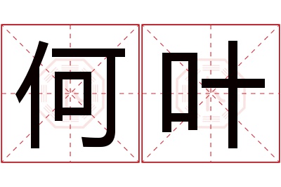 何叶名字寓意