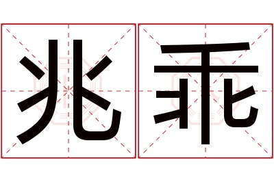 兆乖名字寓意