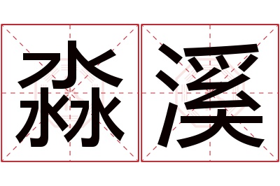 淼溪名字寓意