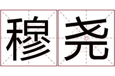 穆尧名字寓意