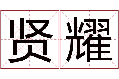 贤耀名字寓意