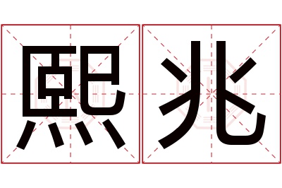 熙兆名字寓意