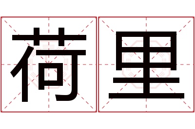 荷里名字寓意