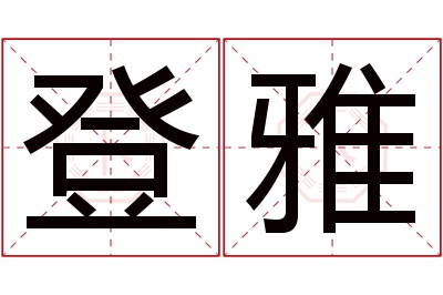 登雅名字寓意