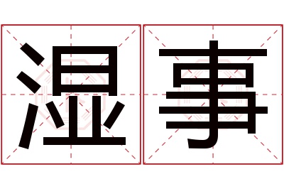 湿事名字寓意