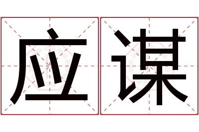 应谋名字寓意