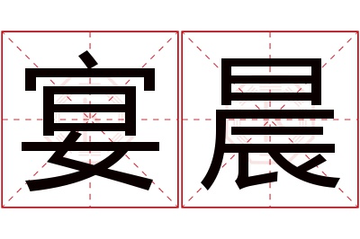 宴晨名字寓意