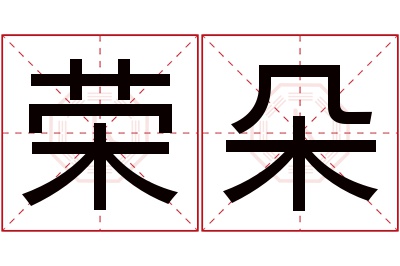 荣朵名字寓意