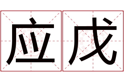 应戊名字寓意