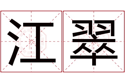 江翠名字寓意