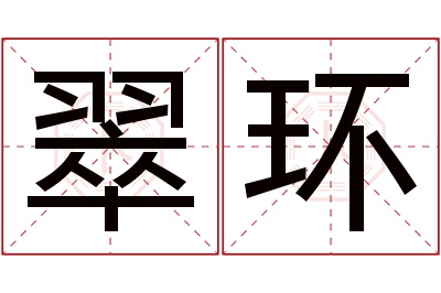 翠环名字寓意