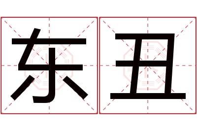 东丑名字寓意