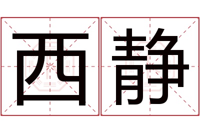 西静名字寓意