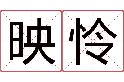 映怜名字寓意