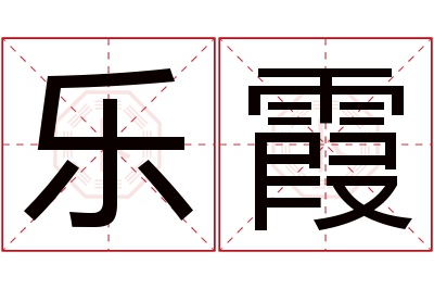 乐霞名字寓意