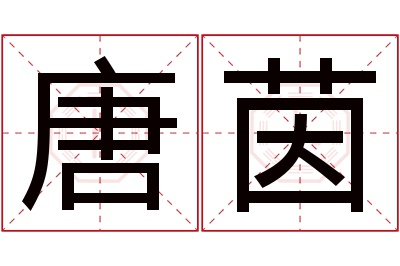 唐茵名字寓意