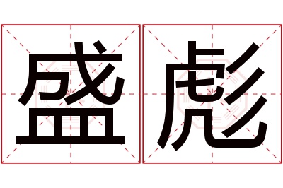 盛彪名字寓意