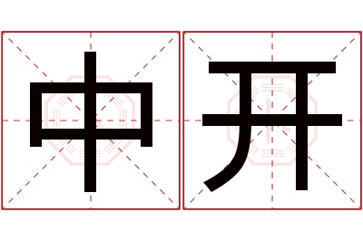 中开名字寓意