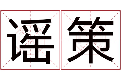 谣策名字寓意