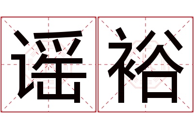 谣裕名字寓意