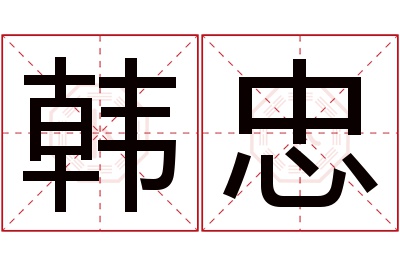 韩忠名字寓意