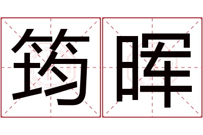 筠晖名字寓意