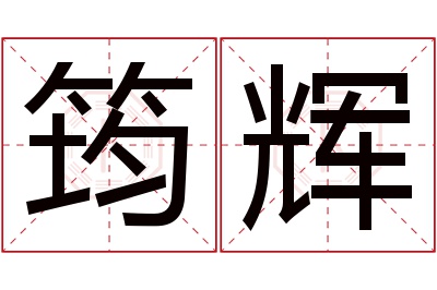 筠辉名字寓意