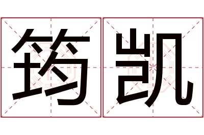 筠凯名字寓意