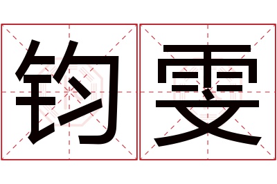 钧雯名字寓意