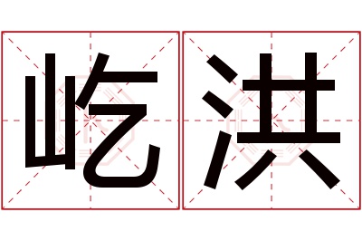 屹洪名字寓意