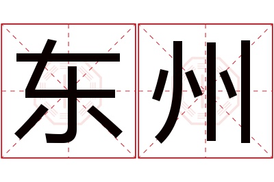 东州名字寓意