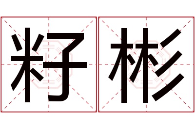 籽彬名字寓意