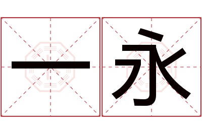 一永名字寓意